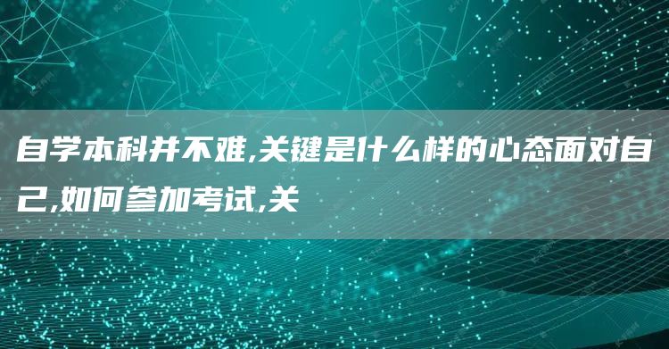 自学本科并不难,关键是什么样的心态面对自己,如何参加考试,关(图1)