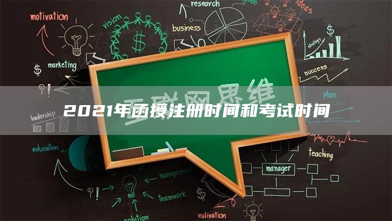 2021年函授注册时间和考试时间(图1)