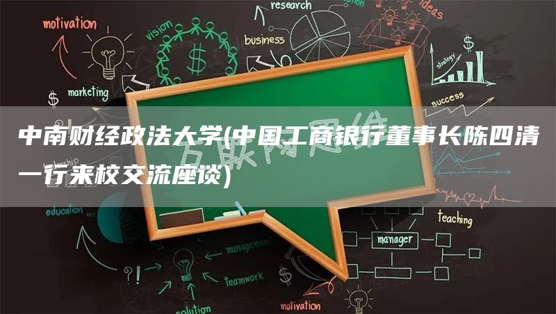 中南财经政法大学(中国工商银行董事长陈四清一行来校交流座谈)(图1)