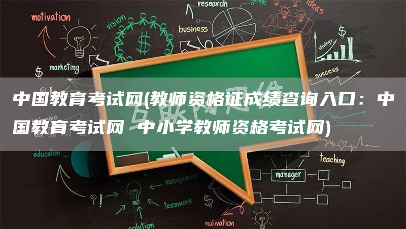 中国教育考试网(教师资格证成绩查询入口：中国教育考试网 中小学教师资格考试网)