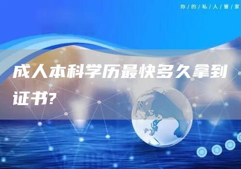 成人本科学历最快多久拿到证书?