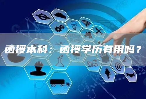 函授本科：函授学历有用吗？(图1)