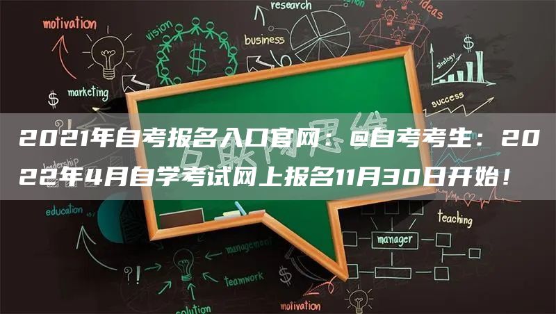 2021年自考报名入口官网：@自考考生：2022年4月自学考试网上报名11月30日开始！(图1)