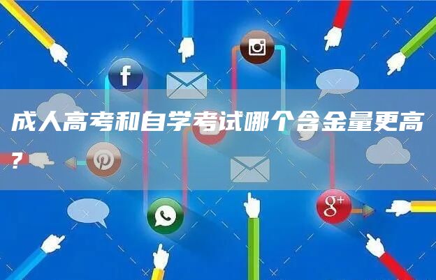 成人高考和自学考试哪个含金量更高?(图1)