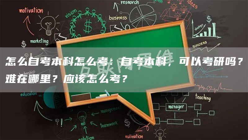 怎么自考本科怎么考：自考本科，可以考研吗？难在哪里？应该怎么考？(图1)