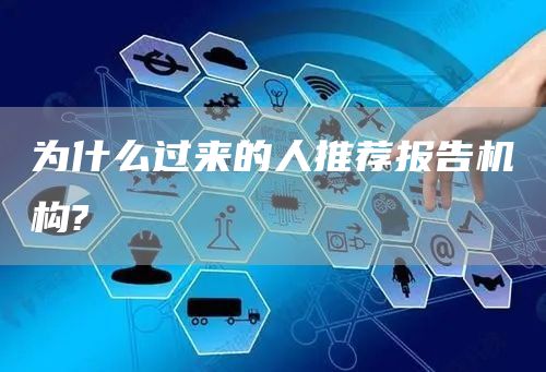 为什么过来的人推荐报告机构?(图1)