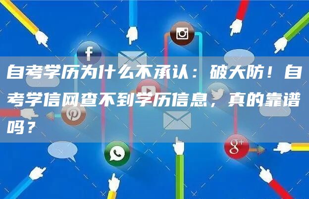 自考学历为什么不承认：破大防！自考学信网查不到学历信息，真的靠谱吗？