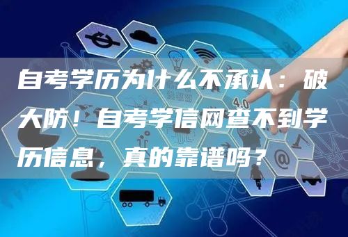 自考学历为什么不承认：破大防！自考学信网查不到学历信息，真的靠谱吗？(图1)