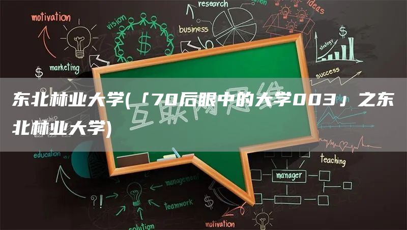 东北林业大学(「70后眼中的大学003」之东北林业大学)(图1)