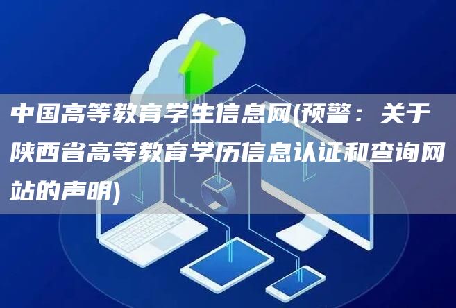 中国高等教育学生信息网(预警：关于陕西省高等教育学历信息认证和查询网站的声明)(图1)