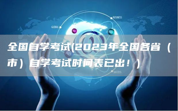 全国自学考试(2023年全国各省（市）自学考试时间表已出！)(图1)