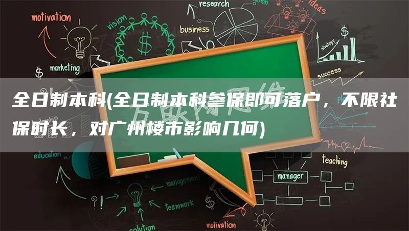 全日制本科(全日制本科参保即可落户，不限社保时长，对广州楼市影响几何)(图1)