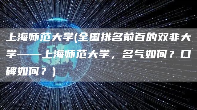 上海师范大学(全国排名前百的双非大学——上海师范大学，名气如何？口碑如何？)