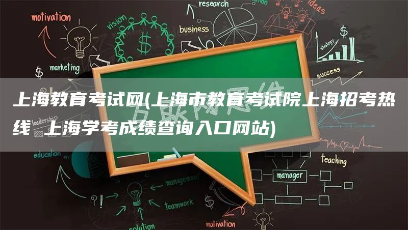 上海教育考试网(上海市教育考试院上海招考热线 上海学考成绩查询入口网站)(图1)