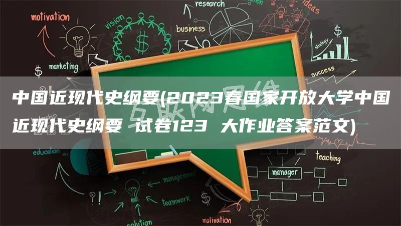 中国近现代史纲要(2023春国家开放大学中国近现代史纲要 试卷123 大作业答案范文)(图1)