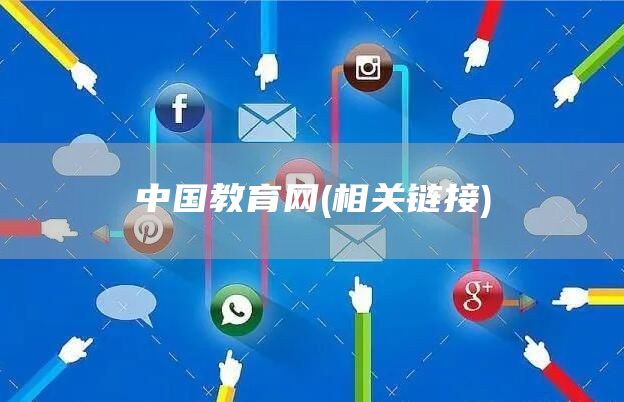 中国教育网(相关链接)(图1)