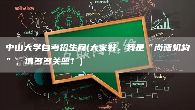 中山大学自考招生网(大家好，我是“尚德机构”，请多多关照！)(图1)