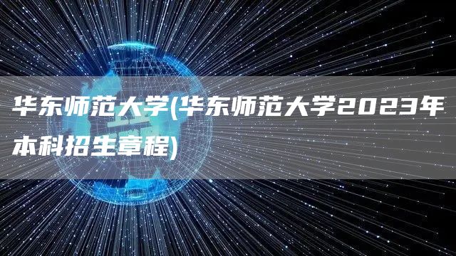 华东师范大学(华东师范大学2023年本科招生章程)(图1)