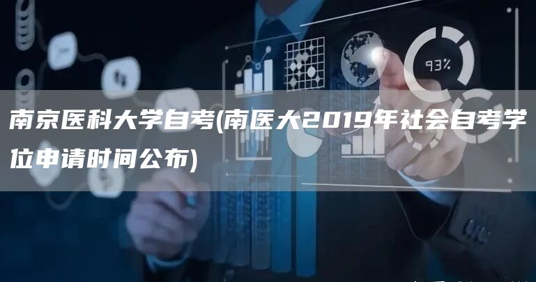 南京医科大学自考(南医大2019年社会自考学位申请时间公布)