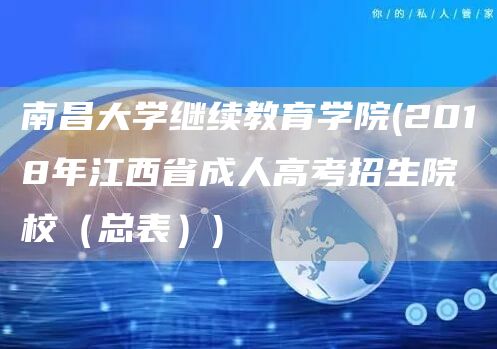 南昌大学继续教育学院(2018年江西省成人高考招生院校（总表）)(图1)