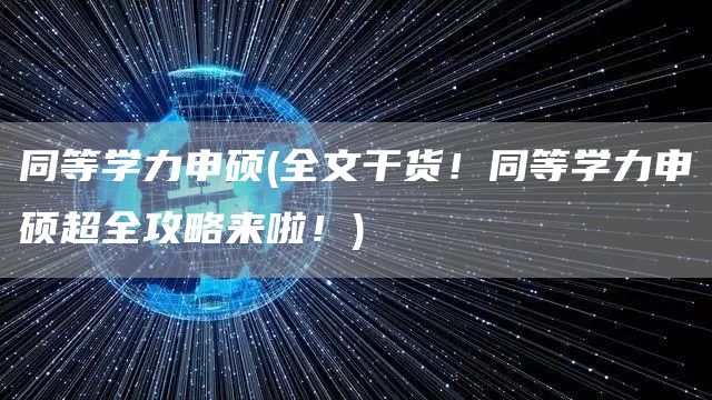 同等学力申硕(全文干货！同等学力申硕超全攻略来啦！)(图1)