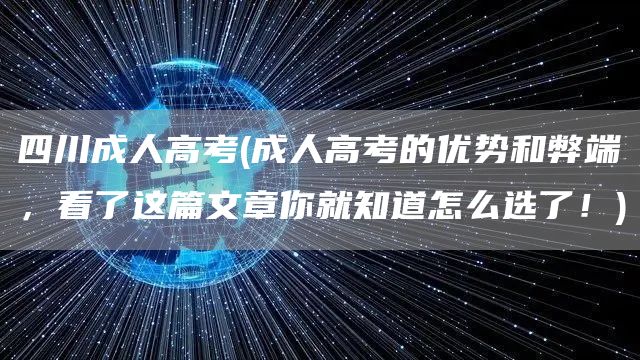 四川成人高考(成人高考的优势和弊端，看了这篇文章你就知道怎么选了！)(图1)