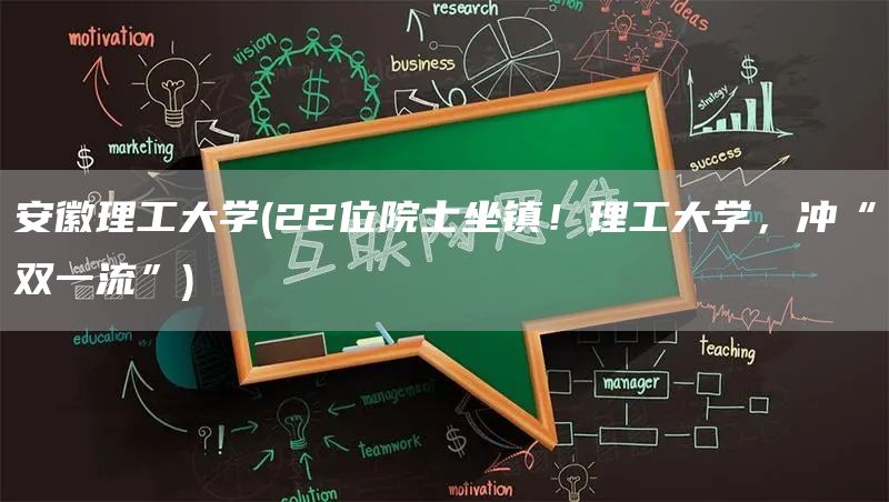 安徽理工大学(22位院士坐镇！理工大学，冲“双一流”)