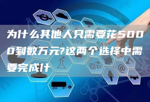 为什么其他人只需要花5000到数万元?这两个选择中需要完成什(图1)