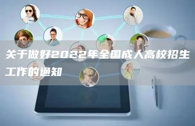 关于做好2022年全国成人高校招生工作的通知(图1)