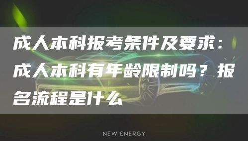 成人本科报考条件及要求：成人本科有年龄限制吗？报名流程是什么(图1)