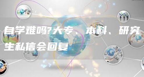 自学难吗?大专、本科、研究生私信会回复(图1)