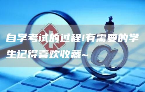 自学考试的过程!有需要的学生记得喜欢收藏~(图1)