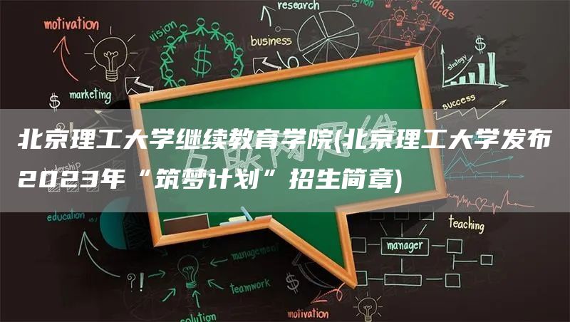 北京理工大学继续教育学院(北京理工大学发布2023年“筑梦计划”招生简章)(图1)