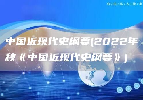 中国近现代史纲要(2022年秋《中国近现代史纲要》)