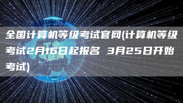 全国计算机等级考试官网(计算机等级考试2月16日起报名 3月25日开始考试)(图1)