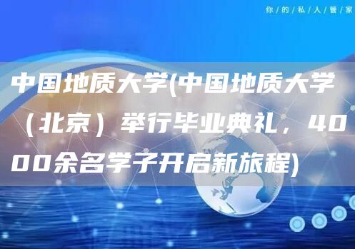 中国地质大学(中国地质大学（北京）举行毕业典礼，4000余名学子开启新旅程)(图1)