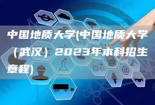 中国地质大学(中国地质大学（武汉）2023年本科招生章程)