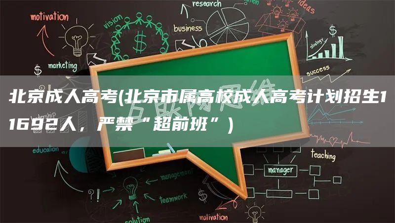 北京成人高考(北京市属高校成人高考计划招生11692人，严禁“超前班”)