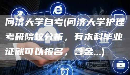 同济大学自考(同济大学护理考研院校分析，有本科毕业证就可以报名，含金...)(图1)