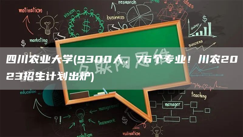 四川农业大学(9300人、76个专业！川农2023招生计划出炉)(图1)