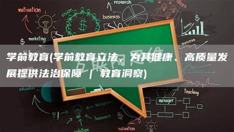 学前教育(学前教育立法，为其健康、高质量发展提供法治保障 | 教育洞察)