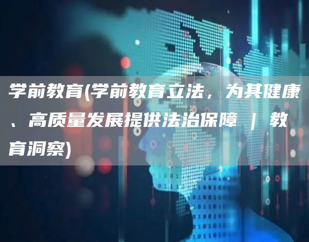 学前教育(学前教育立法，为其健康、高质量发展提供法治保障 | 教育洞察)(图1)