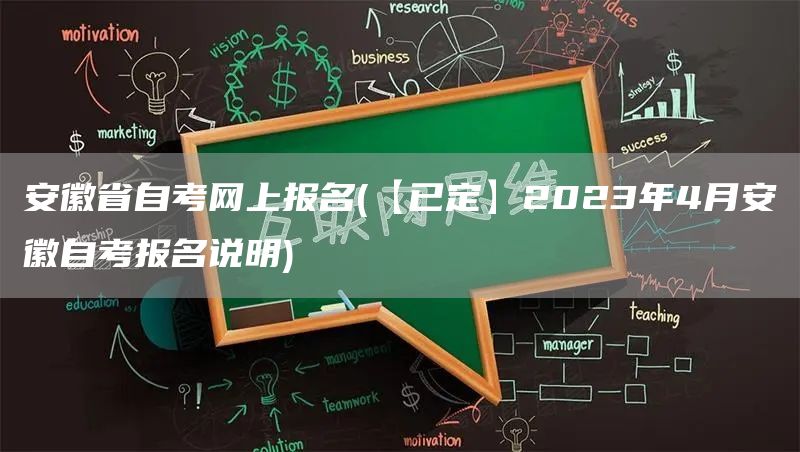 安徽省自考网上报名(【已定】2023年4月安徽自考报名说明)(图1)