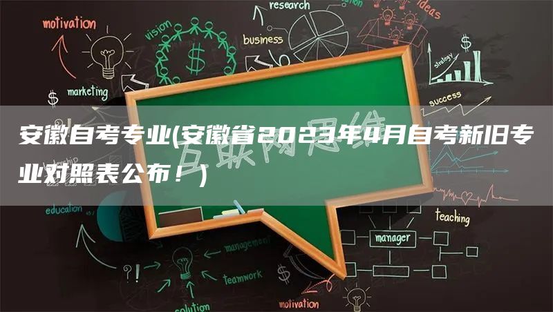 安徽自考专业(安徽省2023年4月自考新旧专业对照表公布！)(图1)