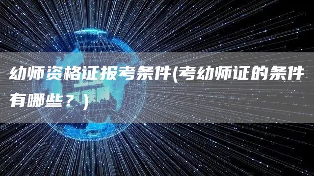 幼师资格证报考条件(考幼师证的条件有哪些？)(图1)