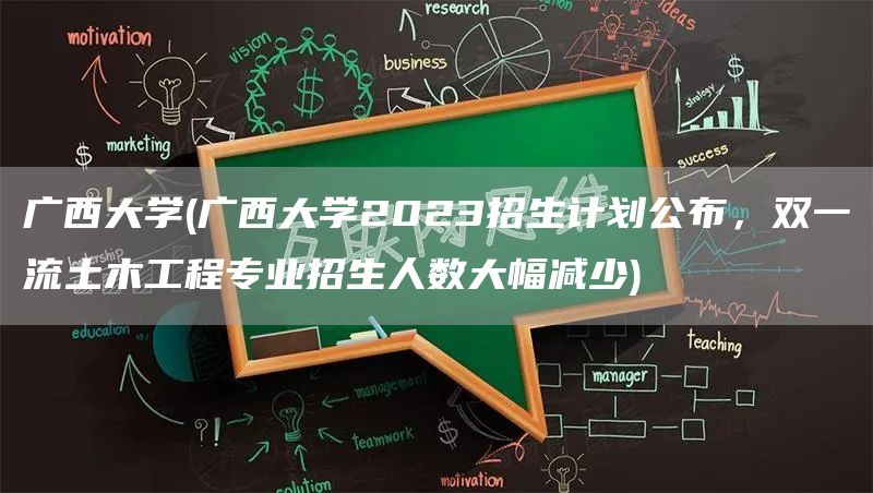 广西大学(广西大学2023招生计划公布，双一流土木工程专业招生人数大幅减少)(图1)