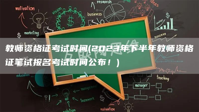 教师资格证考试时间(2023年下半年教师资格证笔试报名考试时间公布！)(图1)