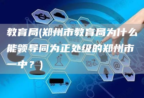 教育局(郑州市教育局为什么能领导同为正处级的郑州市一中？)(图1)