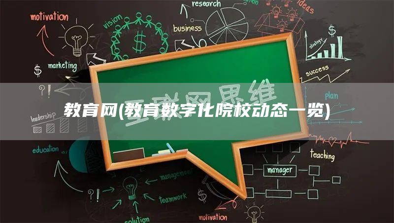 教育网(教育数字化院校动态一览)