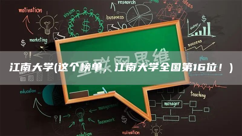 江南大学(这个榜单，江南大学全国第16位！)